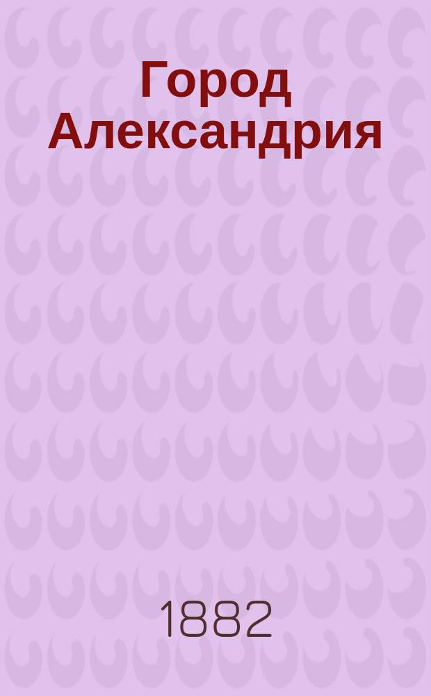 Город Александрия : Очерк