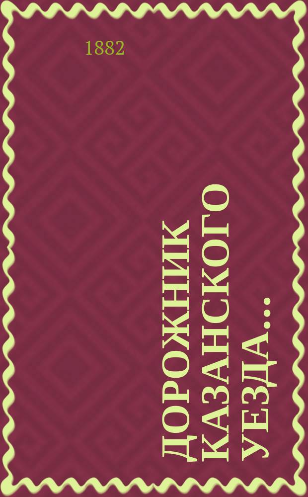 Дорожник Казанского уезда...