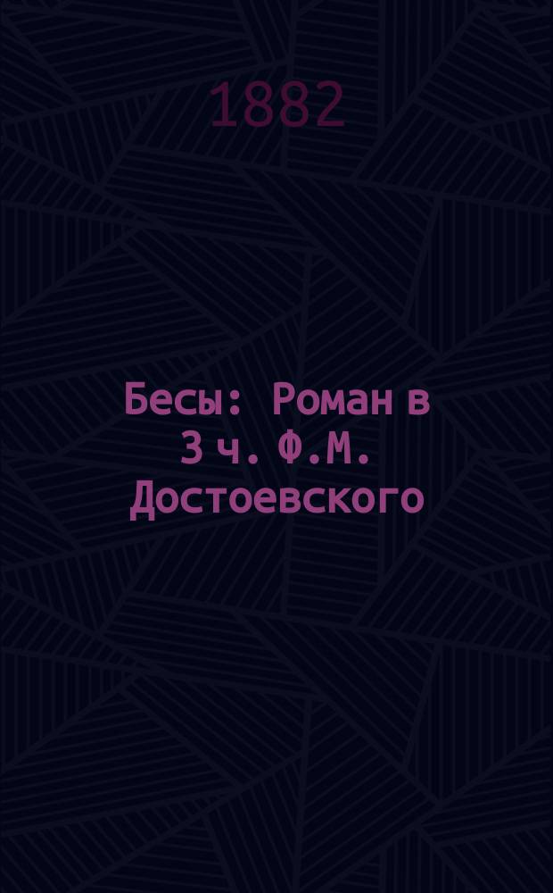 Бесы : Роман в 3 ч. Ф.М. Достоевского