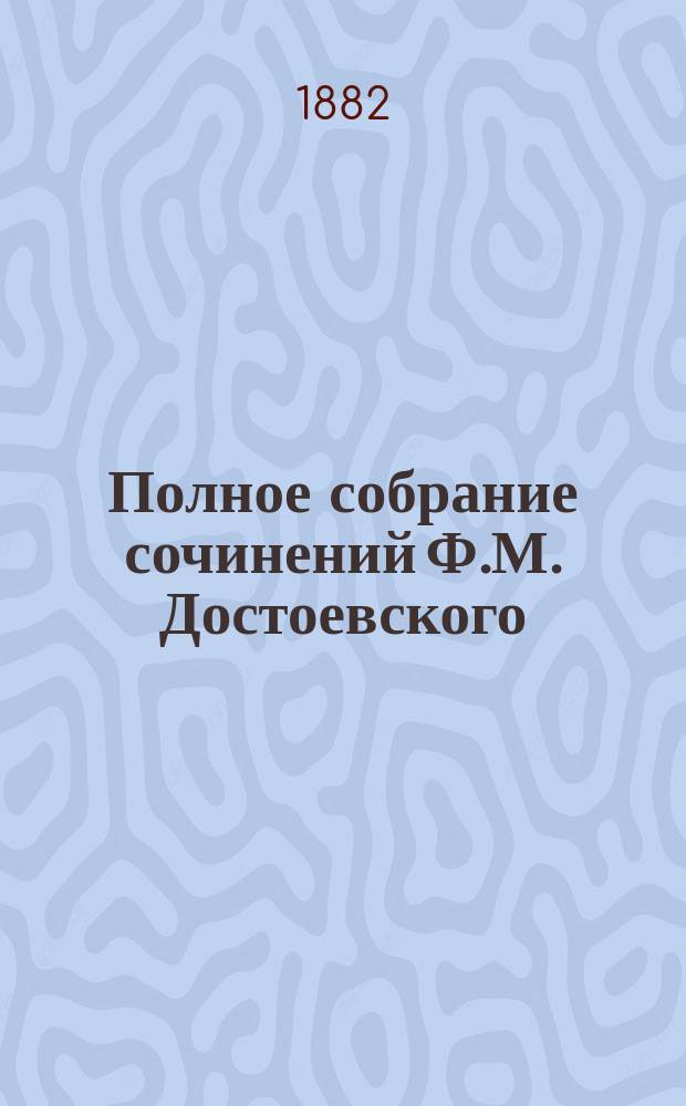 Полное собрание сочинений Ф.М. Достоевского : Т. 1-14. Т. 2 : Повести и рассказы