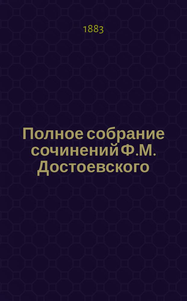 Полное собрание сочинений Ф.М. Достоевского : Т. 1-14. Т. 4 : Записки из мертвого дома
