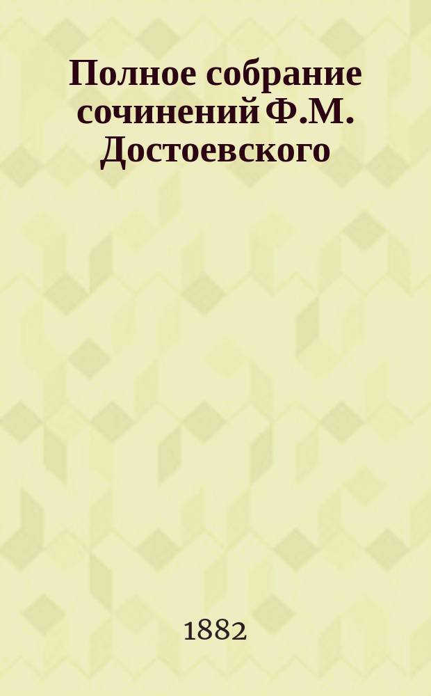 Полное собрание сочинений Ф.М. Достоевского : Т. 1-14. Т. 6 : Преступление и наказание
