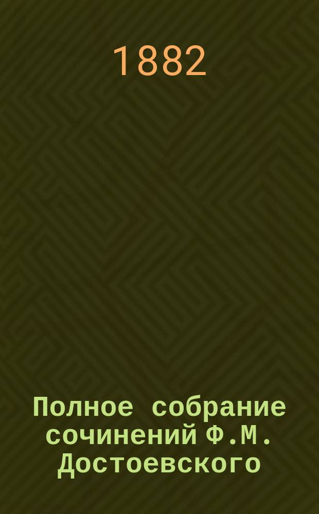 Полное собрание сочинений Ф.М. Достоевского : Т. 1-14. Т. 7 : Идиот