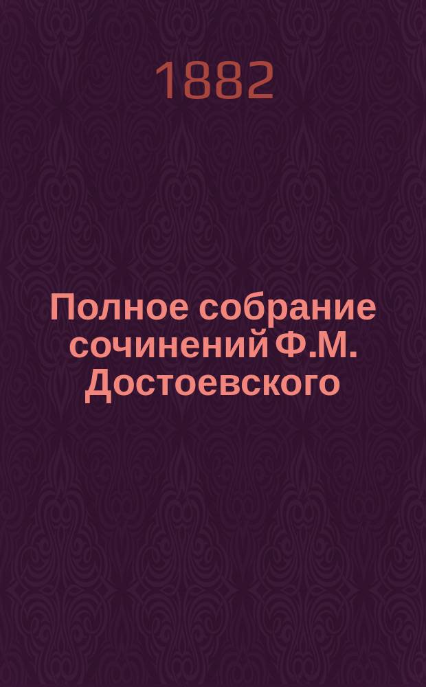 Полное собрание сочинений Ф.М. Достоевского : Т. 1-14. Т. 8 : Бесы