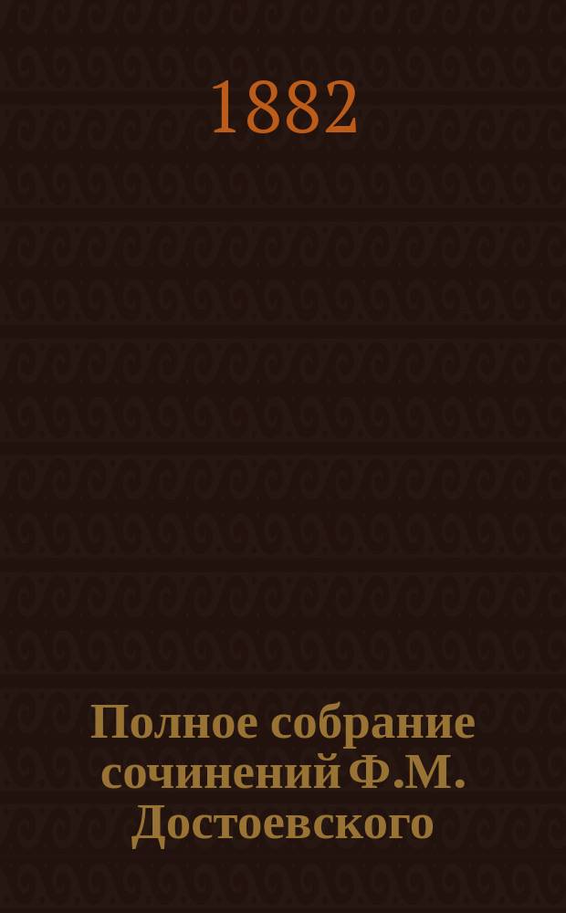Полное собрание сочинений Ф.М. Достоевского : Т. 1-14. Т. 9 : Подросток