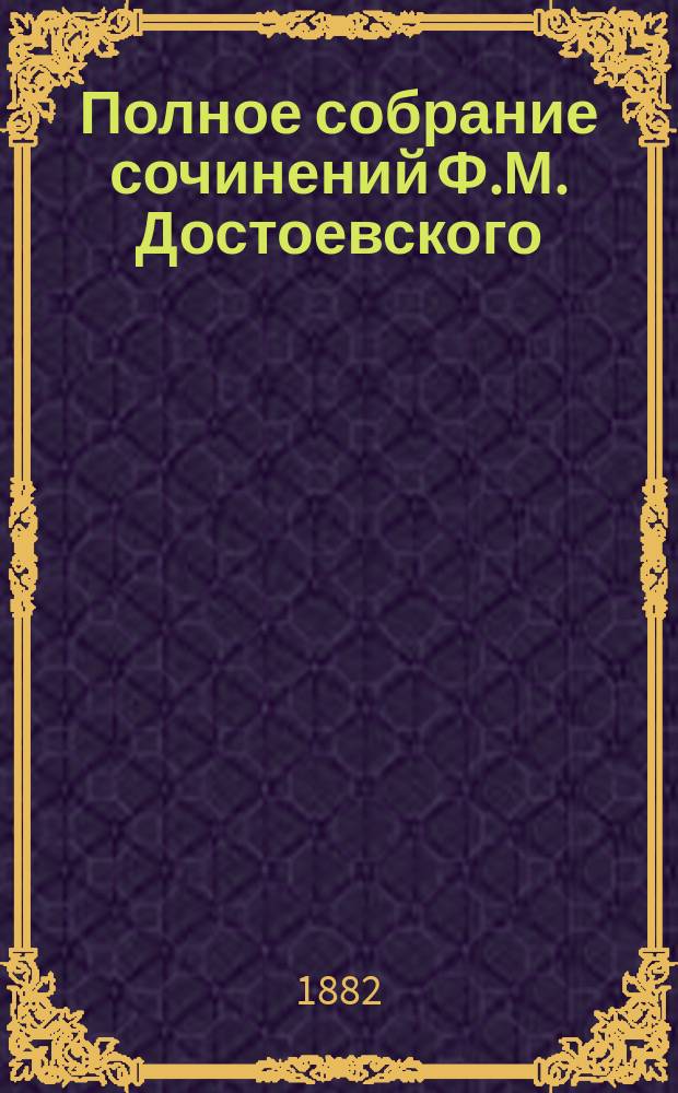 Полное собрание сочинений Ф.М. Достоевского : Т. 1-14. Т. 14 : Братья Карамазовы