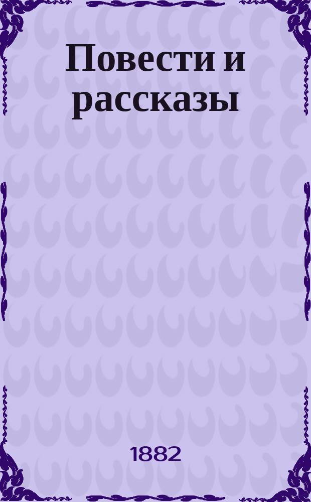 Повести и рассказы