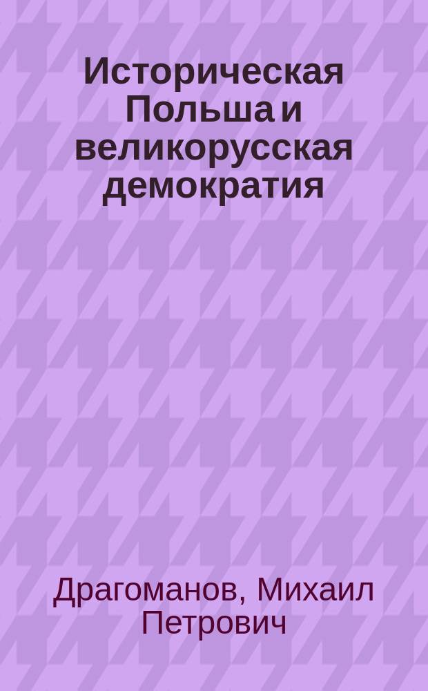 Историческая Польша и великорусская демократия