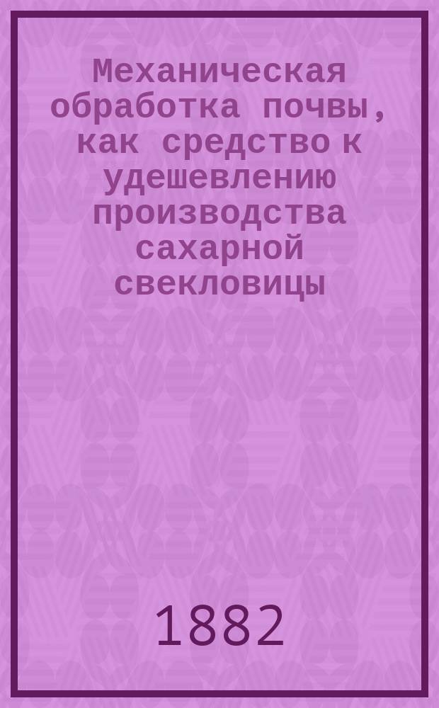 Механическая обработка почвы, как средство к удешевлению производства сахарной свекловицы