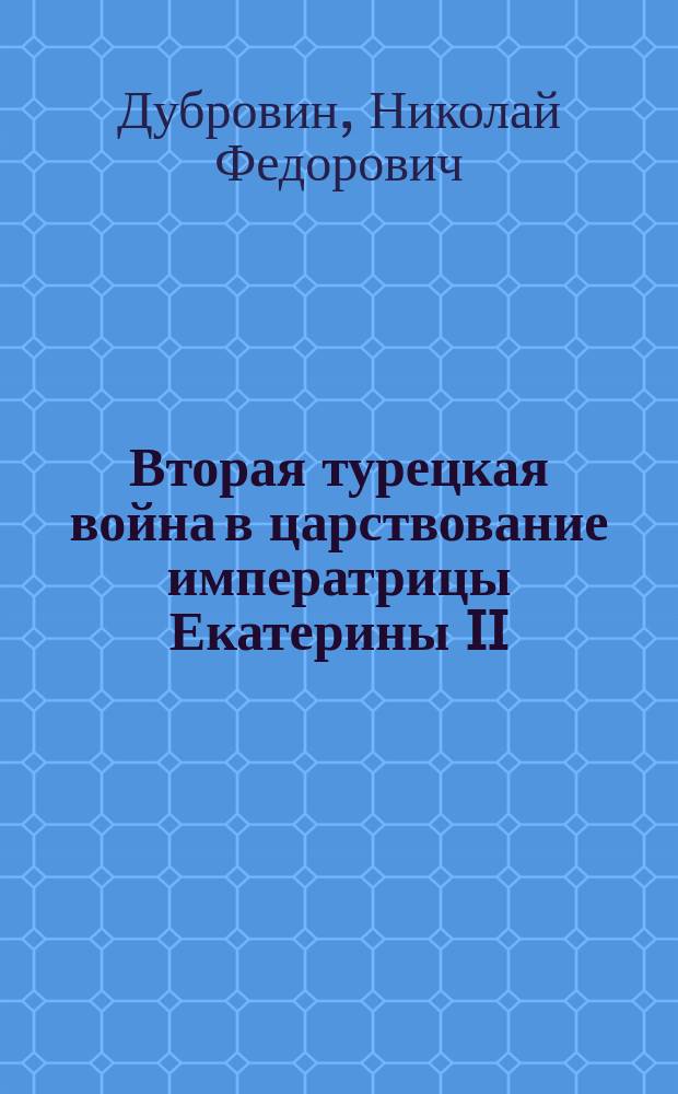 Вторая турецкая война в царствование императрицы Екатерины II (1787-1791 гг.). Составил Генерального штаба полковник А.Н. Петров : Рец. чл.-кор. Акад. наук ген.-м. Н.Ф. Дубровина