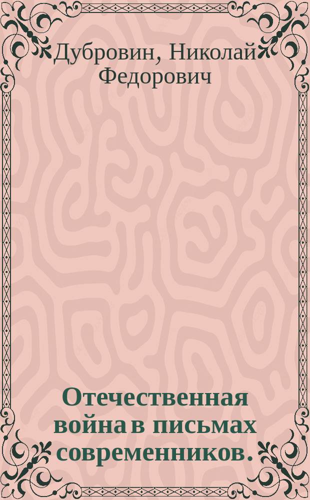 Отечественная война в письмах современников. (1812-1815 гг.)