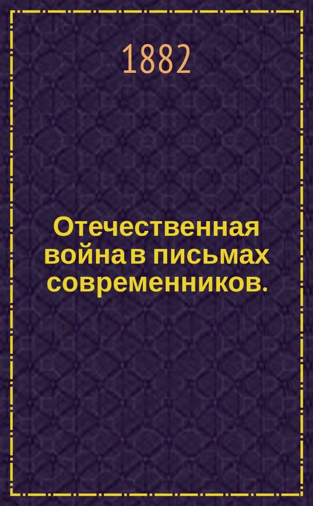 Отечественная война в письмах современников. (1812-1815 гг.)