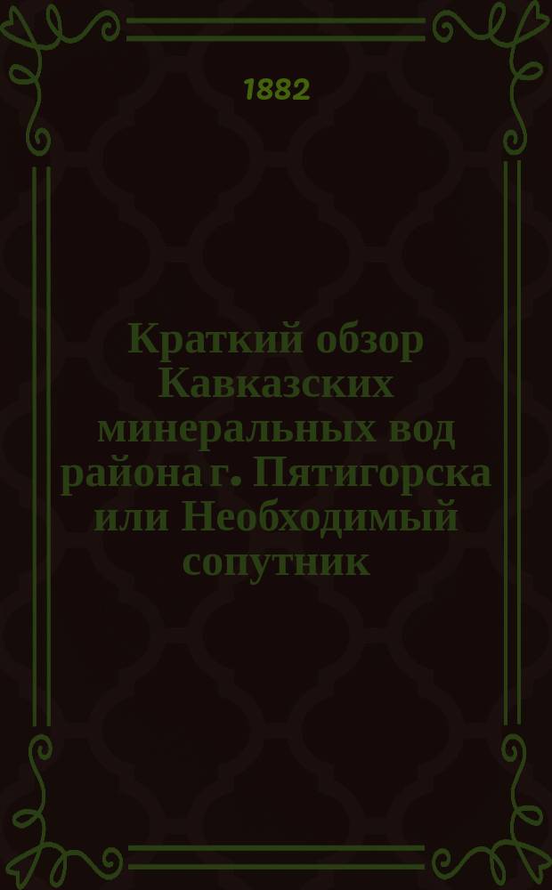 Краткий обзор Кавказских минеральных вод района г. Пятигорска или Необходимый сопутник