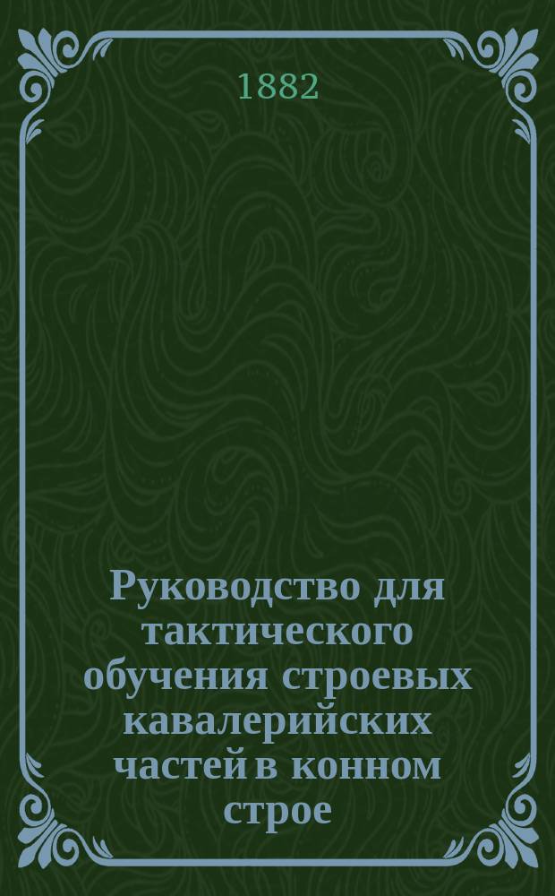 Руководство для тактического обучения строевых кавалерийских частей в конном строе
