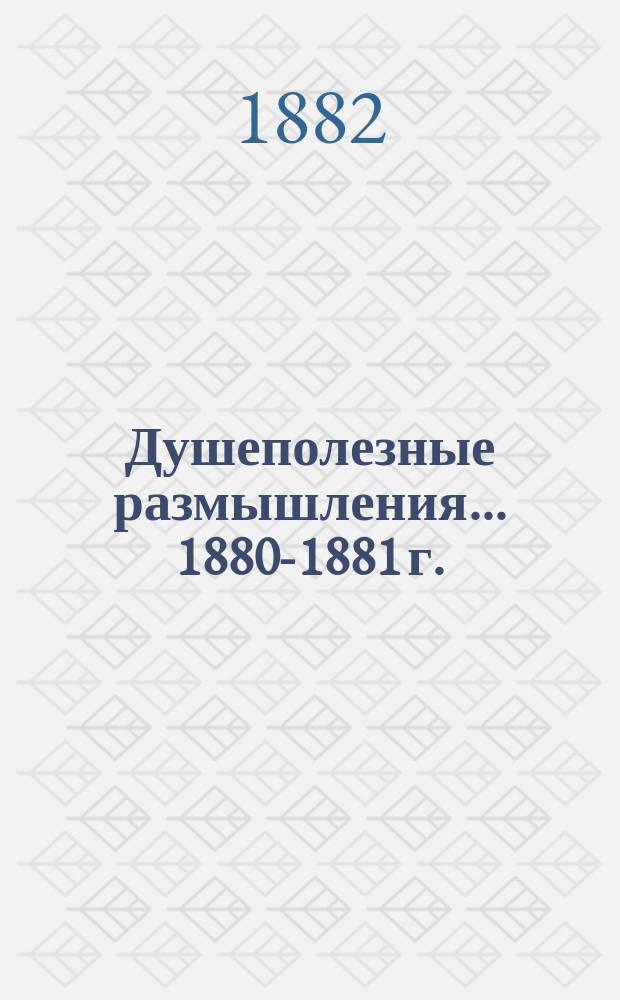 Душеполезные размышления... ... 1880-1881 г.