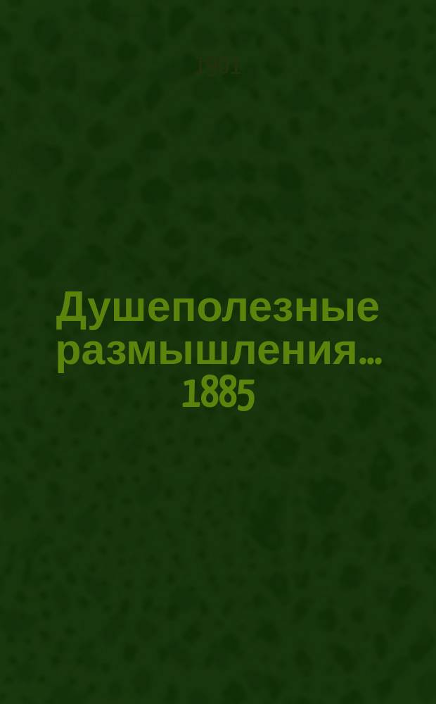 Душеполезные размышления... ... 1885