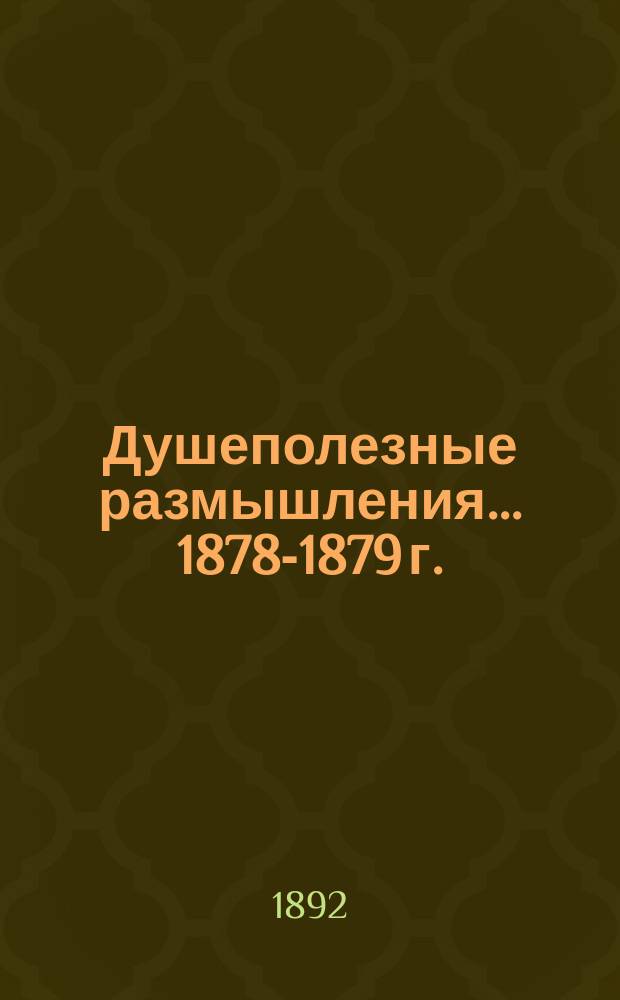 Душеполезные размышления... ... 1878-1879 г.
