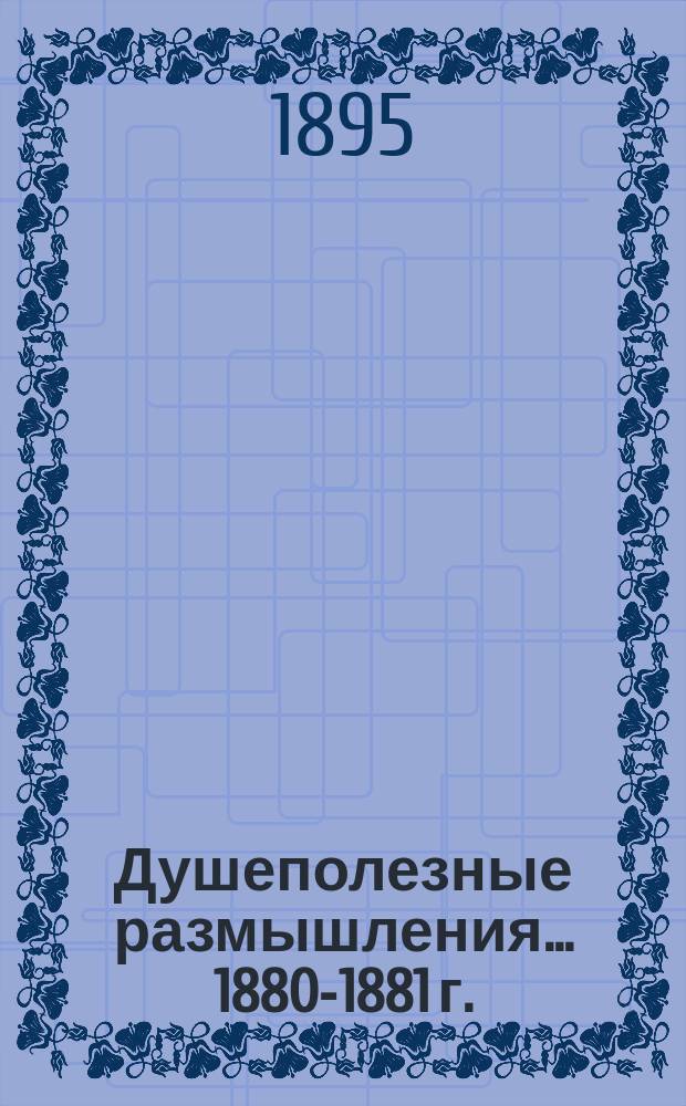 Душеполезные размышления... ... 1880-1881 г.