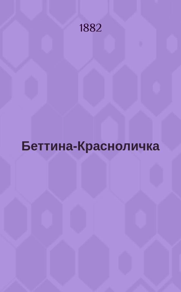Беттина-Красноличка : (La Mascotte) : Ком. опера в 3 д. : Фр. текст Дюрю и Шиво