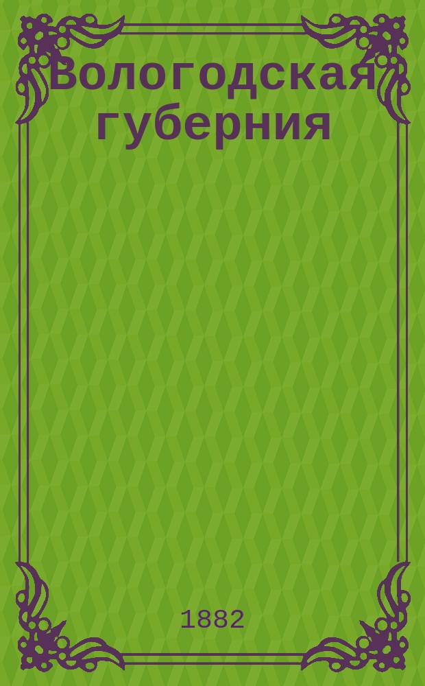 Вологодская губерния : Докл. мл. ред. Центр. стат. ком. Г.Г. Ершова о понижении выкуп. платежей по материалам, доставл. зем