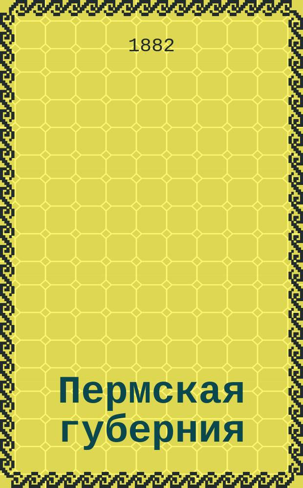 Пермская губерния : Докл. мл. ред. Центр. стат. ком. Г.Г. Ершова о понижении выкуп. платежей по материалам, доставл. зем