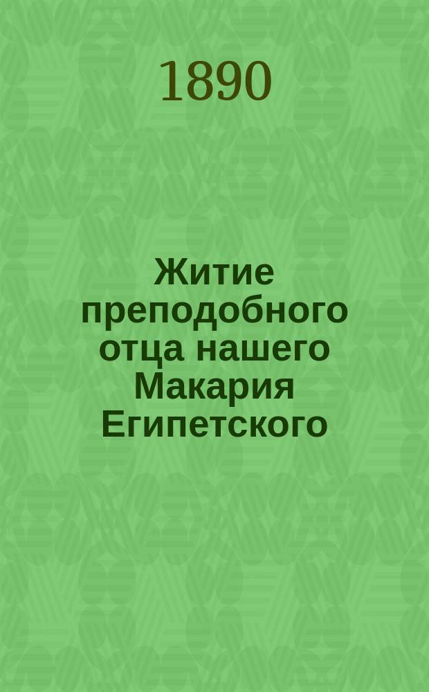 Житие преподобного отца нашего Макария Египетского