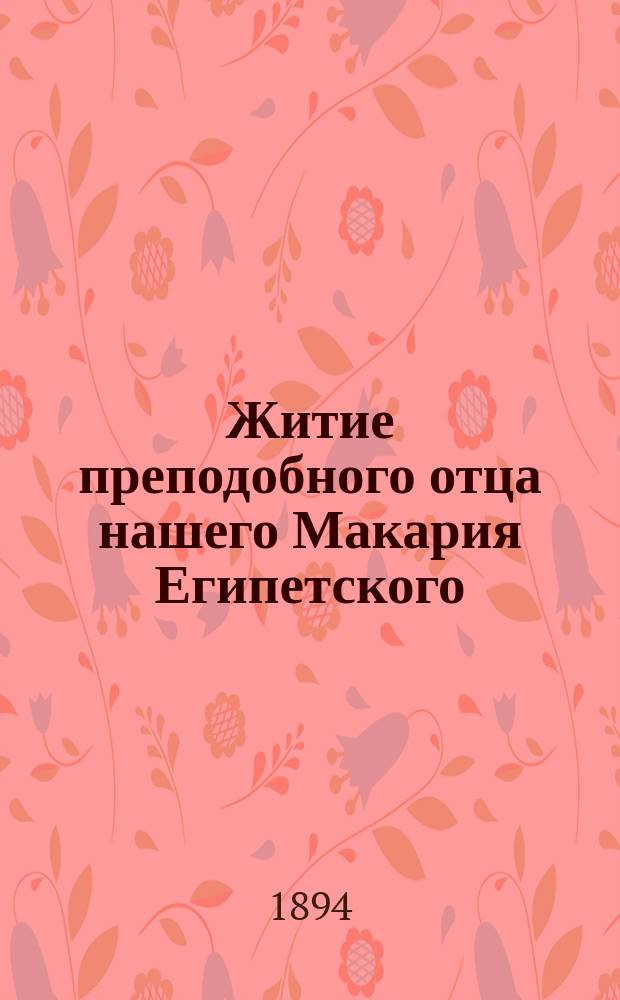 Житие преподобного отца нашего Макария Египетского