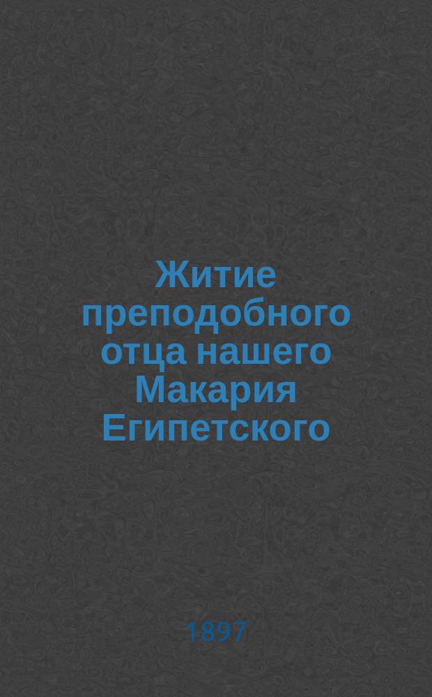 Житие преподобного отца нашего Макария Египетского