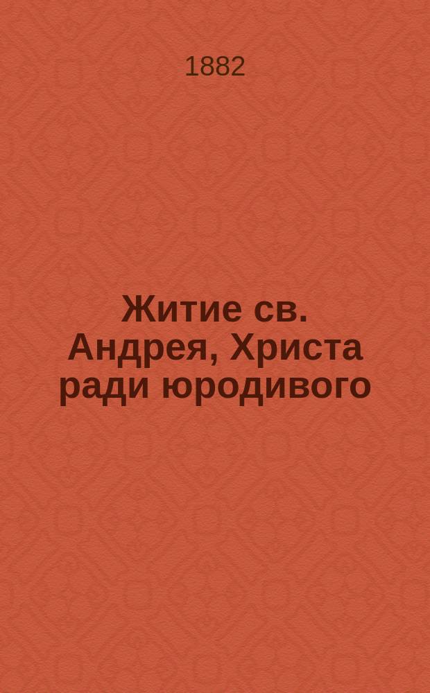Житие св. Андрея, Христа ради юродивого