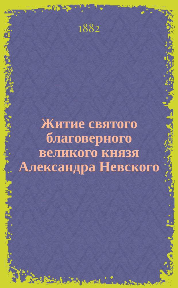 Житие святого благоверного великого князя Александра Невского