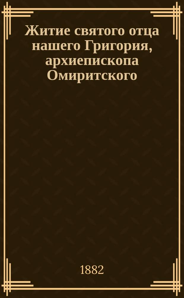Житие святого отца нашего Григория, архиепископа Омиритского