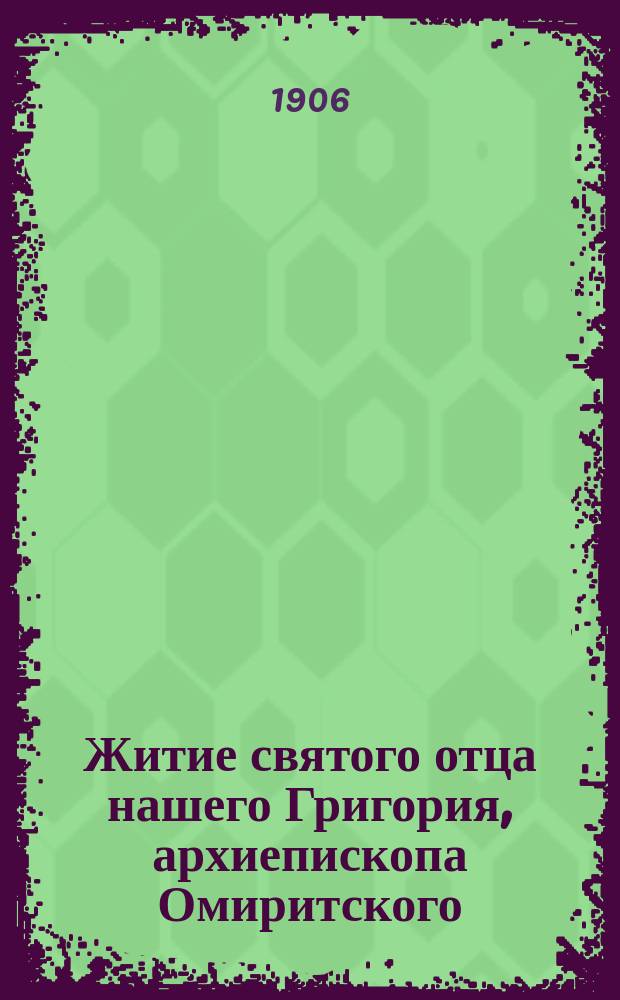 Житие святого отца нашего Григория, архиепископа Омиритского