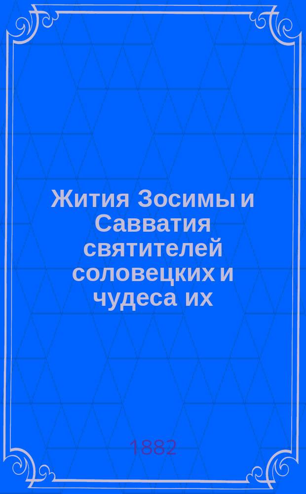 Жития Зосимы и Савватия святителей соловецких и чудеса их