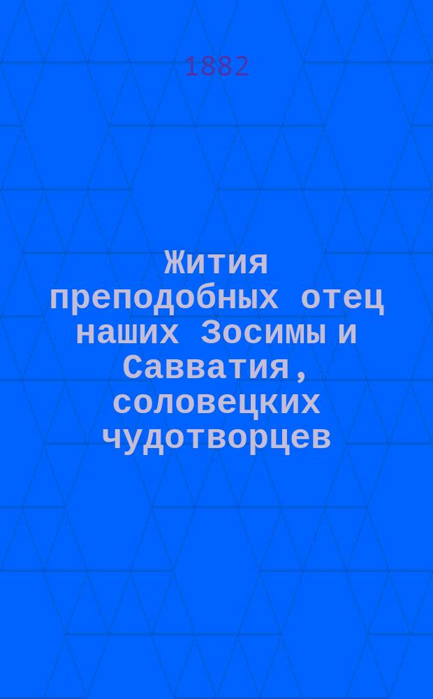 Жития преподобных отец наших Зосимы и Савватия, соловецких чудотворцев