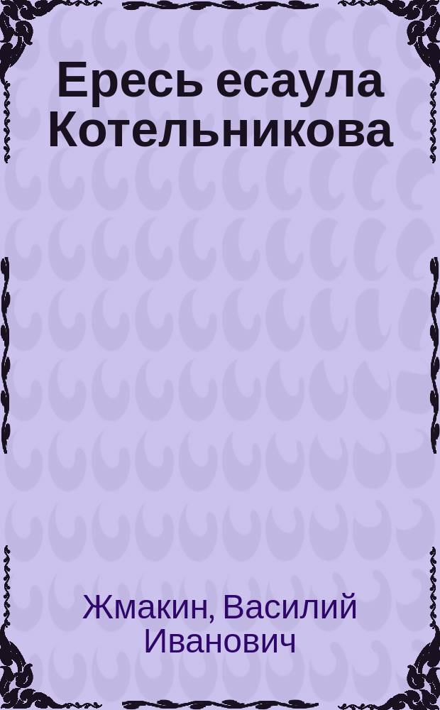 Ересь есаула Котельникова