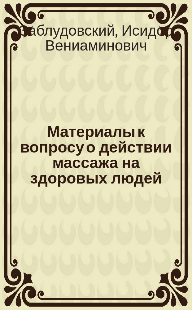 Материалы к вопросу о действии массажа на здоровых людей