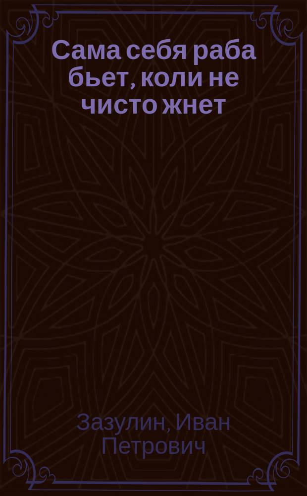 Сама себя раба бьет, коли не чисто жнет : Комедия-шутка в 1 д
