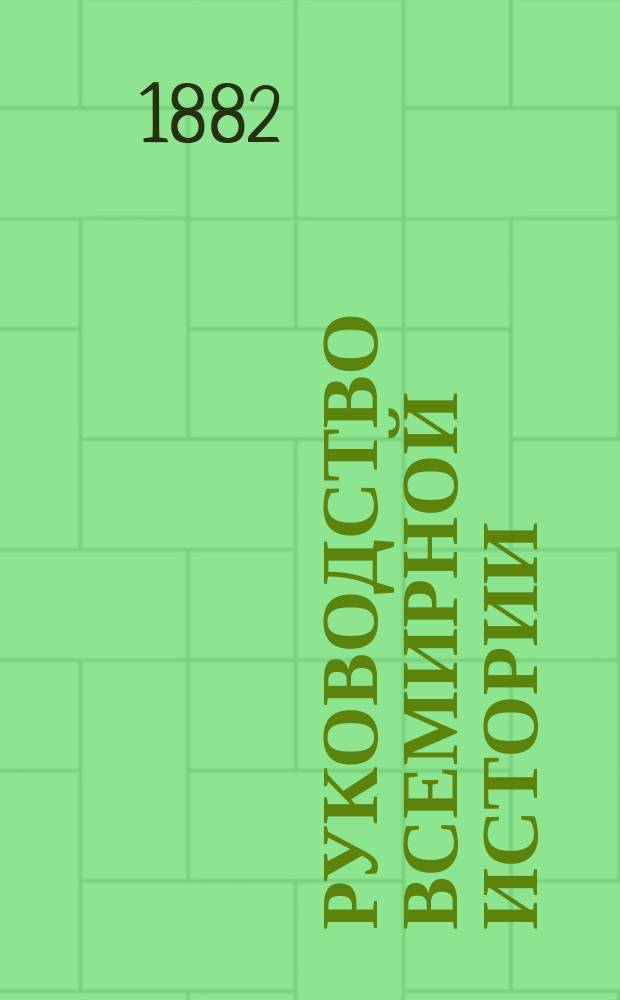 Руководство всемирной истории : Древ. история Запада. Т. 1-