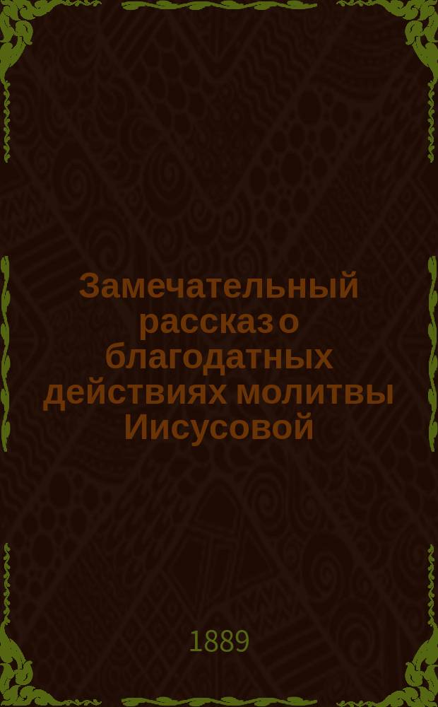 Замечательный рассказ о благодатных действиях молитвы Иисусовой