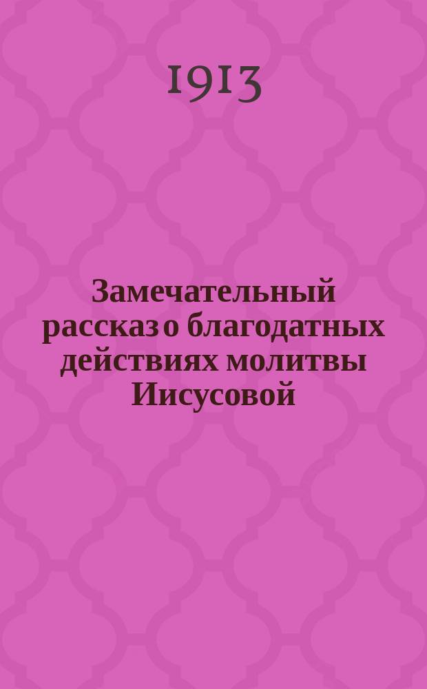 Замечательный рассказ о благодатных действиях молитвы Иисусовой