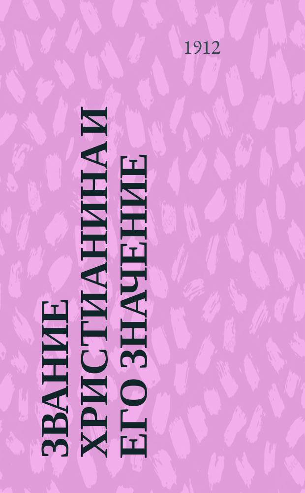 Звание христианина и его значение