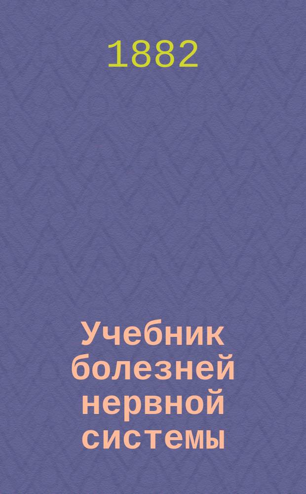Учебник болезней нервной системы