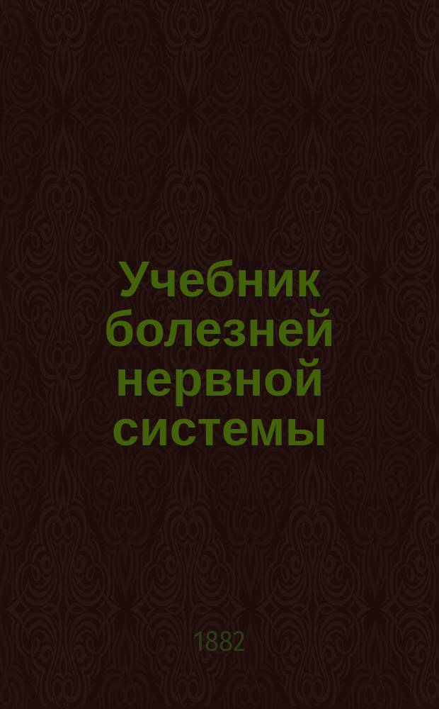 Учебник болезней нервной системы
