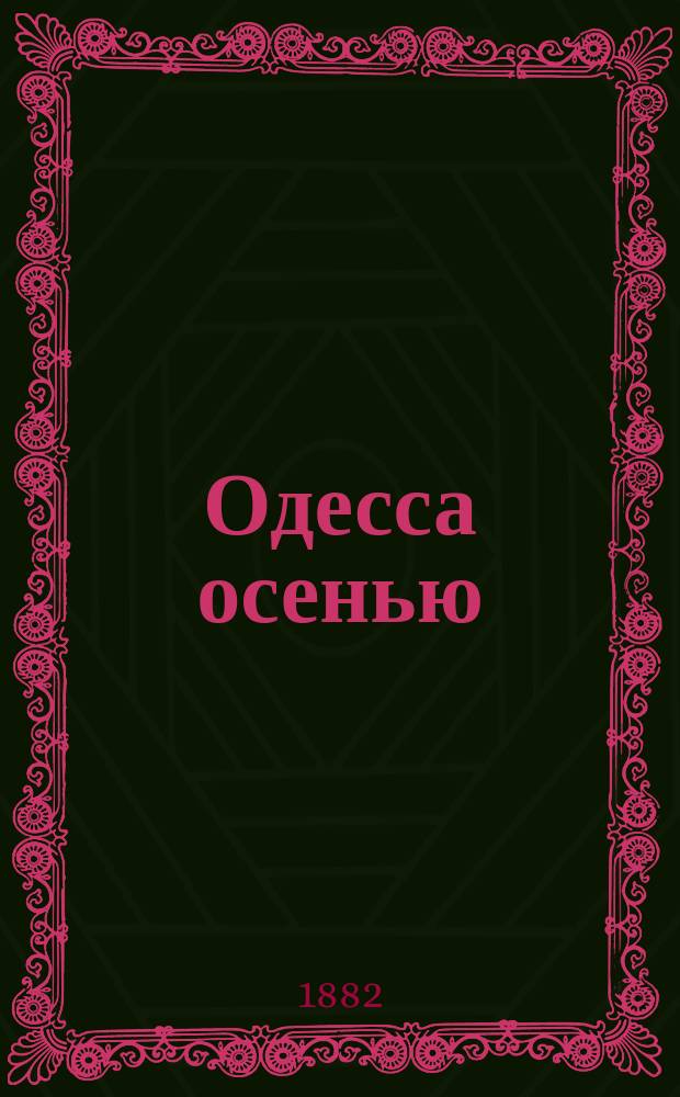 Одесса осенью : Маклера и конторы. Хлебный рынок. Пароходство. Плоды и овощи. Виртуозы, театры, цирк : Очерки в стихах Н.Н. Иванова