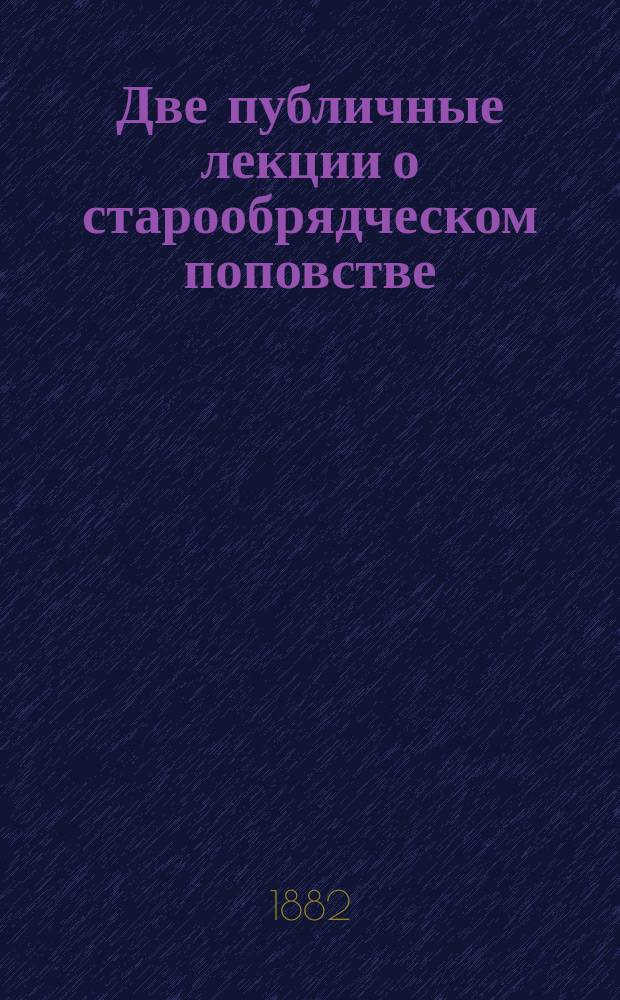 Две публичные лекции о старообрядческом поповстве