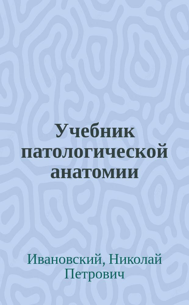 Учебник патологической анатомии