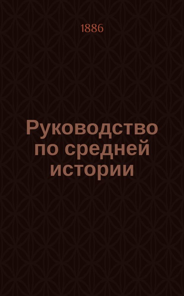Руководство по средней истории : (Для учеников 6 кл.)