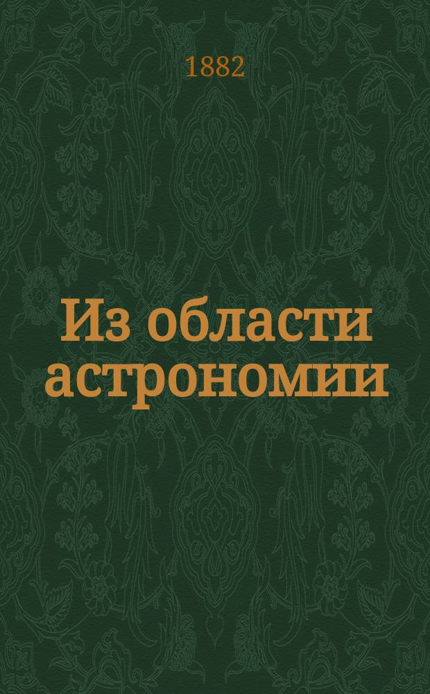 Из области астрономии : Две кометы вместо одной. Комета Биела. Раздробление светил [и др. заметки