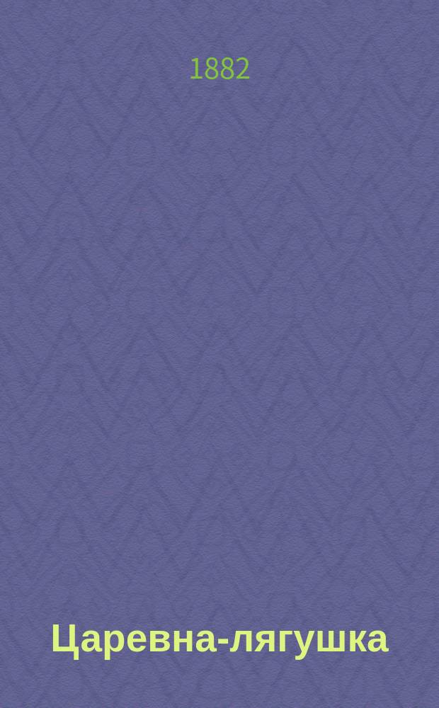 Царевна-лягушка : Сказка в стихах : (Сюжет заимствован из нар. рус. сказки)