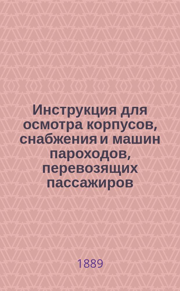 Инструкция для осмотра корпусов, снабжения и машин пароходов, перевозящих пассажиров